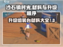 沙石镇时光💥升级组装台材料大公开！🎉