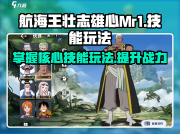 航海王壮志雄心Mr1🔥技能玩法大曝光！截图1