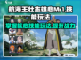 航海王壮志雄心Mr1🔥技能玩法大曝光！