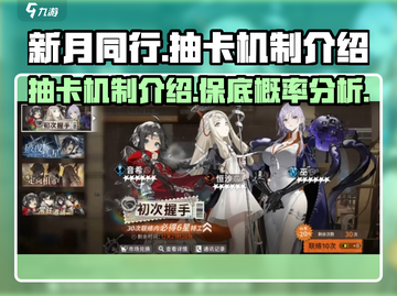 新月同行✨：多少抽保底？抽卡机制全揭秘！截图1