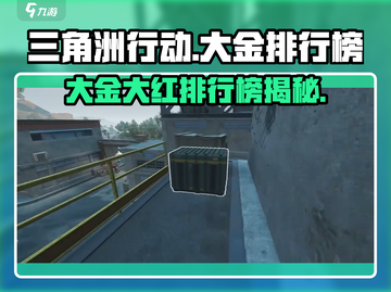 三角洲行动🔥大金大红排行榜揭秘！💥截图1