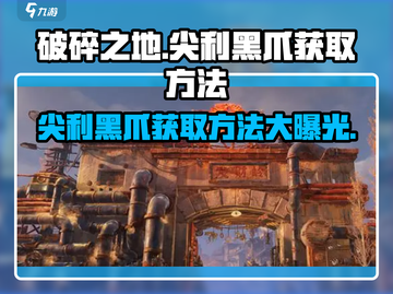 破碎之地🔥尖利黑爪获取方法大曝光！💎截图1
