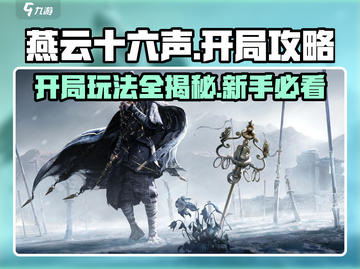 燕云十六声🔥开局必看！玩法攻略全揭秘！截图1