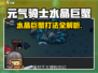 《元气骑士前传水晶巨蟹打法🔥》🦀💥