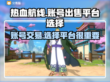 热血航线账号出售平台🔥选对APP轻松交易📈截图1