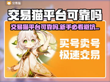 🔥交易猫平台靠谱吗？🎮游戏代练账号交易全解析！截图1
