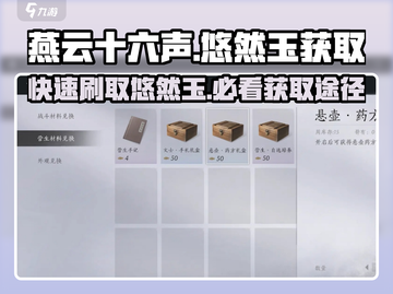 燕云十六声🔥悠然玉高效刷法🌟获取途径全解析！截图1
