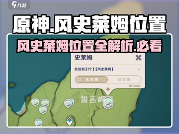 原神🔥风史莱姆全地图位置分享！快收藏✅截图1