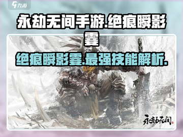 永劫无间手游🔥绝痕瞬影霎超强攻略🌟截图1