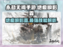 永劫无间手游🔥绝痕瞬影霎超强攻略🌟