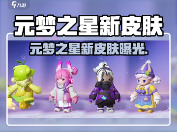 🎮元梦之星新皮肤曝光！超稀有款全网疯抢！✨截图1