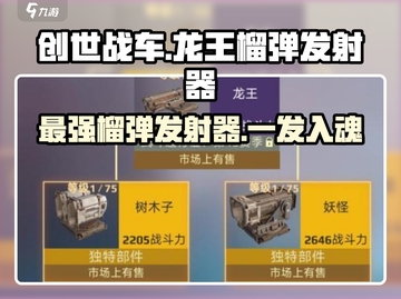 创世战车🔥龙王榴弹发射器，伤害爆表💥截图1