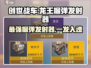 创世战车🔥龙王榴弹发射器，伤害爆表💥