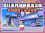 蛋仔派对😎：秘密基地玩法大揭秘！🔥