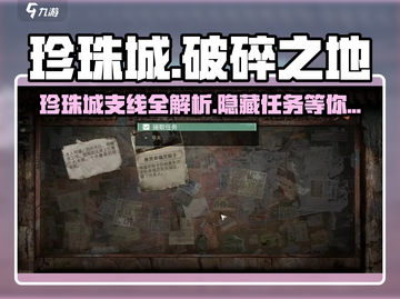 破碎之地珍珠城支线大曝光！💎游戏隐藏任务全解析截图1