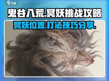 鬼谷八荒手游冥妖打法🔥超简单技巧分享！截图1