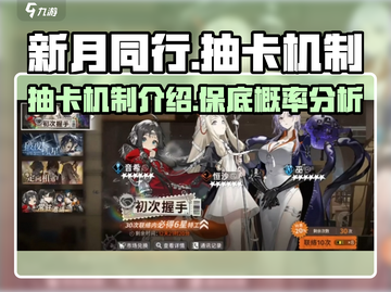 新月同行✨：多少抽保底？抽卡机制全揭秘！截图1
