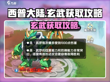 西普大陆手游🔥玄武获取超详细攻略🎉截图1