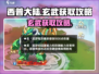 西普大陆手游🔥玄武获取超详细攻略🎉