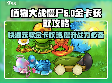 植物大战僵尸杂交版🔥金卡获取攻略💎截图1