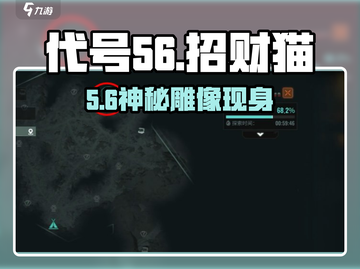 代号56招财猫位置曝光！💰速拿隐藏奖励截图1