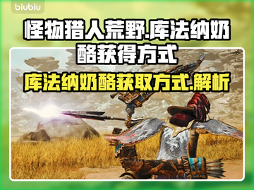 怪物猎人：荒野库法纳奶酪获取攻略🔥🧀截图1