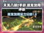 天龙八部2手游🔥潜龙勿用超强评析来啦！