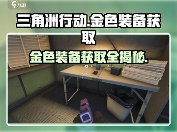 三角洲行动🔥金色装备获取全攻略💎截图1