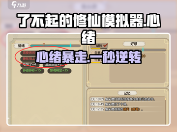 了不起的修仙模拟器心绪暴降🔥截图1