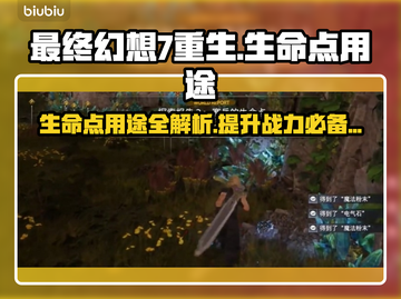 最终幻想7重生：生命点居然有这种⚡用法！截图1