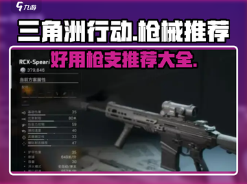 三角洲行动🔥必胜！顶级枪械推荐👇截图1