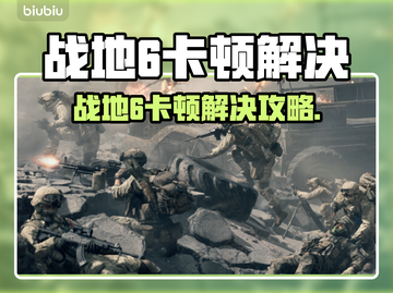 💥战地6卡顿？速看超稳解决办法！🎮截图1