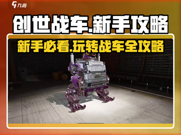 创世战车🔥新手必看！玩转攻略全在这截图1