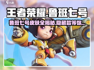 王者荣耀🔥鲁班七号星之破晓皮肤全介绍✨截图1