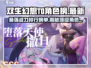 双生幻想🔥T0角色榜单大揭秘！玩转游戏必备🌟
