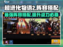 超进化物语2🔥最强阵容搭配攻略来了！快收藏👇