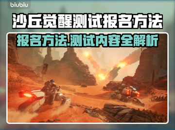 沙丘觉醒测试报名方法来了！游戏内容大曝光🔥🚀截图1