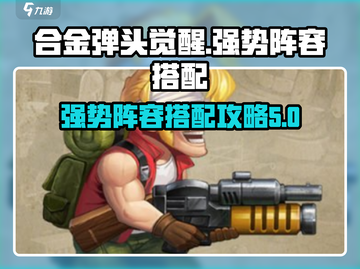 合金弹头觉醒🔥最强阵容搭配攻略来啦！截图1