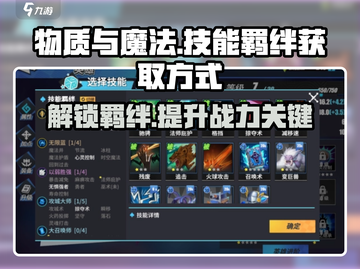 物质与魔法🔥技能羁绊获取全攻略✨🎮截图1