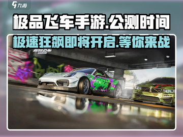 极品飞车手游🔥公测时间曝光，开服倒计时！💥截图1