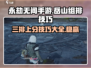 永劫无间手游岳山三排必胜🔥技巧大全⚡