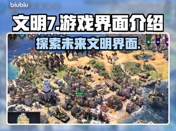 文明7游戏界面🔥超全介绍来啦！📌截图1