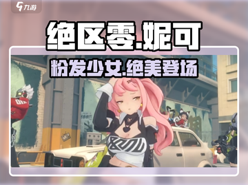 绝区零：粉发妮可🔥，游戏女神来袭！💥截图1
