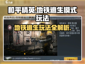 和平精英地铁逃生模式🔥超详细玩法攻略来啦！截图1