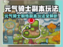 🎮元气骑士前传副本玩法大揭秘！