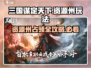 三国谋定天下💥资源州占领玩法大揭秘！🔥
