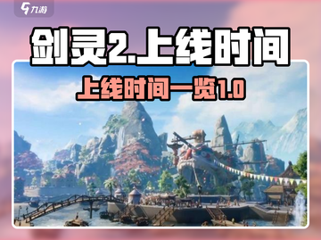 剑灵2上线时间🔥重磅爆料！🎉截图1