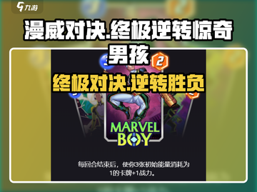 漫威终极逆转🎉惊奇男孩卡牌效果大曝光！截图1