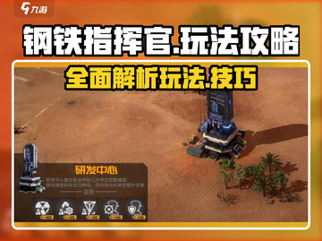 钢铁指挥官💥玩法全揭秘，轻松上手制霸战场！🔥截图1