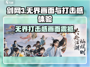剑网3无界🔥打击感爆棚！画面震撼必玩🔥截图1